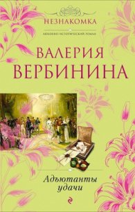 Адъютанты удачи. - Вербинина Валерия (книги регистрация онлайн txt) 📗