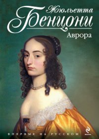 Аврора - Бенцони Жюльетта (читать книги полностью без сокращений бесплатно .txt) 📗