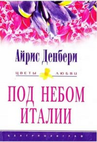 Под небом Италии - Денбери Айрис (лучшие книги читать онлайн бесплатно .TXT) 📗