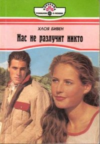 Нас не разлучит никто - Бивен Хлоя (читать лучшие читаемые книги .txt) 📗