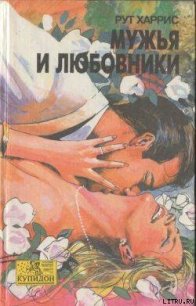 Мужья и любовники - Харрис Рут (читать книги полностью без сокращений TXT) 📗