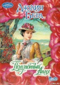 Полуночный Ангел - Берд Джулия (читать книги без сокращений .TXT) 📗