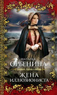 Живописец (Жена иллюзиониста) - Орбенина Наталия (читать книги онлайн полностью без регистрации txt) 📗