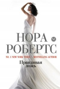 Правдивая ложь - Робертс Нора (читать книги регистрация .TXT) 📗