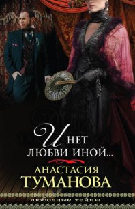 И нет любви иной… (Путеводная звезда) - Туманова Анастасия (книги читать бесплатно без регистрации .TXT) 📗