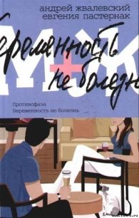 Противофаза - Пастернак Евгения Борисовна (читать книги полностью без сокращений бесплатно .txt) 📗