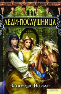 Леди-послушница - Вилар Симона (читать книги онлайн без сокращений .TXT) 📗