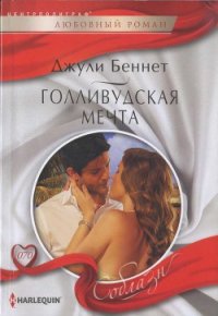 Голливудская мечта - Беннет Джули (читать книгу онлайн бесплатно без .txt) 📗
