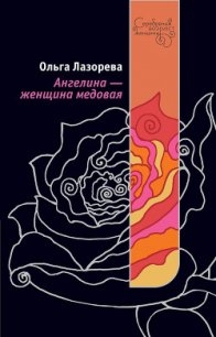 Ангелина – женщина медовая - Лазорева Ольга (лучшие книги онлайн txt) 📗