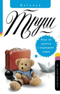 Куда он денется с подводной лодки - Труш Наталья Рудольфовна (книги без регистрации .TXT) 📗