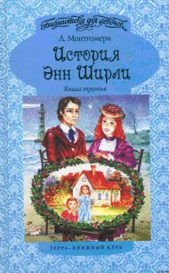 Энн в бухте Четырех Ветров - Монтгомери Люси Мод (лучшие книги читать онлайн .TXT) 📗