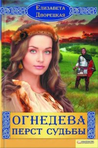 Огнедева - Дворецкая Елизавета Алексеевна (читать книги онлайн бесплатно серию книг TXT) 📗