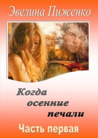 Когда осенние печали. Часть 1 (СИ) - Пиженко Эвелина Николаевна (книга читать онлайн бесплатно без регистрации TXT) 📗