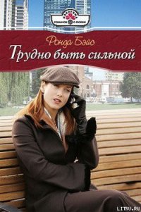 Трудно быть сильной - Бэйс Ронда (читать книги онлайн без регистрации .TXT) 📗