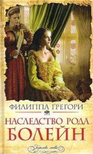 Наследство рода Болейн - Грегори Филиппа (читать книги онлайн бесплатно полностью без .txt) 📗