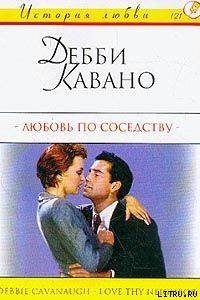 Любовь по соседству - Кавано Дебби (книги онлайн бесплатно серия TXT) 📗