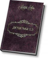Децема. Предыстория (СИ) - "Мари Явь" (читать книги онлайн бесплатно серию книг .txt) 📗