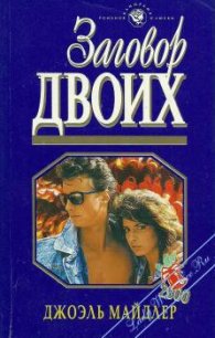 Заговор двоих - Майдлер Джоэль (чтение книг .txt) 📗