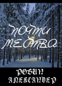 Почти мертва (ЛП) - Александер Робин (читаем книги .txt) 📗