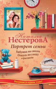 Портрет семьи (сборник) - Нестерова Наталья Владимировна (лучшие книги без регистрации .TXT) 📗