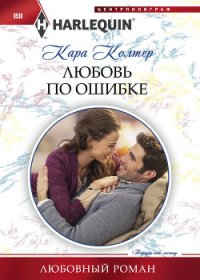 Любовь по ошибке - Колтер Кара (книги без регистрации .txt) 📗