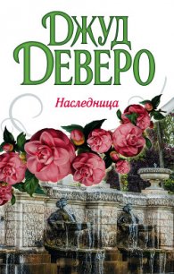 Наследница - Деверо Джуд (читать книги онлайн бесплатно регистрация txt) 📗