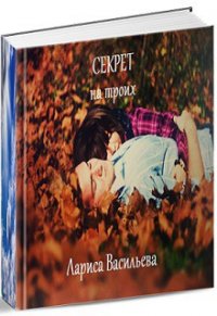 С тобой...в темноте (СИ) - Васильева Лариса "Lari" (книга регистрации .txt) 📗