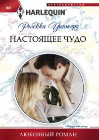 Настоящее чудо - Уинтерз Ребекка (лучшие книги читать онлайн бесплатно TXT) 📗