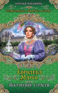 Королева Марго. Искушение страсти - Павлищева Наталья Павловна (лучшие книги читать онлайн бесплатно без регистрации txt) 📗