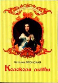 Колокола любви - Вронская Наталия (бесплатная библиотека электронных книг .txt) 📗