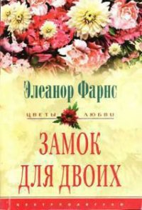Замок для двоих - Фарнс Элеанор (книги хорошем качестве бесплатно без регистрации .TXT) 📗