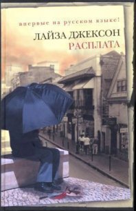 Расплата - Джексон Лайза (электронные книги без регистрации txt) 📗