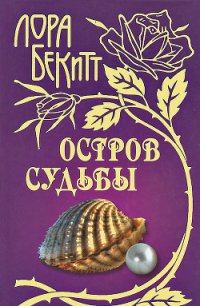 Остров судьбы - Бекитт Лора (книги читать бесплатно без регистрации полные .TXT) 📗