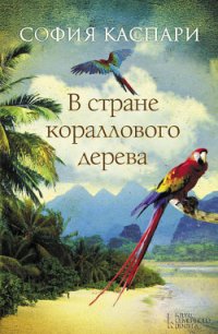 В стране кораллового дерева - Каспари София (бесплатные версии книг .txt) 📗