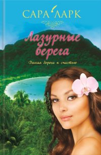 Лазурные берега - Ларк Сара (хорошие книги бесплатные полностью TXT) 📗