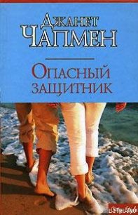 Опасный защитник - Чапмен Джанет (читать книги онлайн полностью без сокращений txt) 📗