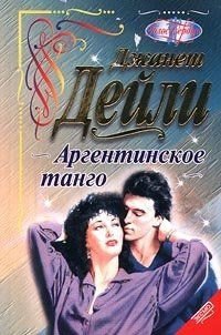 Аргентинское танго (Игра до победы) - Дейли Джанет (бесплатные книги полный формат .TXT) 📗