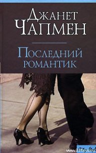 Последний романтик - Чапмен Джанет (бесплатные книги онлайн без регистрации .txt) 📗