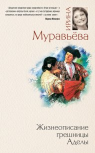 Жизнеописание грешницы Аделы (сборник) - Муравьева Ирина Лазаревна (читать книги онлайн полные версии .TXT) 📗