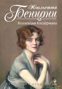 Коллекция Кледермана - Бенцони Жюльетта (бесплатные версии книг txt) 📗