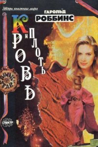 Плоть и кровь - Роббинс Гарольд "Френсис Кейн" (книги онлайн бесплатно серия txt) 📗
