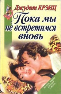 Пока мы не встретимся вновь - Крэнц Джудит (лучшие книги онлайн txt) 📗