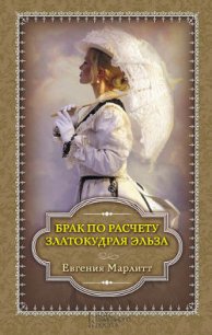 Златокудрая Эльза. Грабители золота. Две женщины - Бело Адольф (полные книги txt) 📗