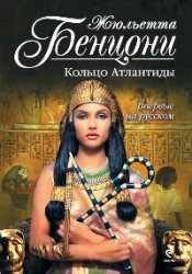 Кольцо Атлантиды - Бенцони Жюльетта (читать книги онлайн бесплатно полностью TXT) 📗