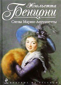 Слёзы Марии-Антуанетты - Бенцони Жюльетта (книги бесплатно читать без .TXT) 📗