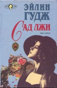 Сад лжи. Книга первая - Гудж Эйлин (читать книги онлайн полные версии .TXT) 📗