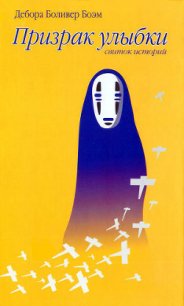 Призрак улыбки - Боэм Дебора Боливер (книги без регистрации txt) 📗