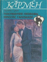 Последняя любовь миссис Галлахер - Грин Билли (читать книги онлайн полностью .txt) 📗