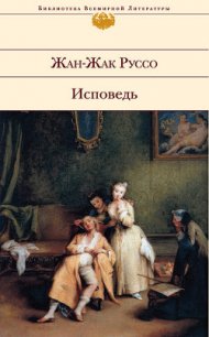 Исповедь - Руссо Жан-Жак (книги хорошего качества txt) 📗