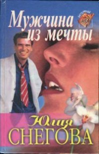 Мужчина из мечты - Снегова Юлия (серии книг читать бесплатно txt) 📗